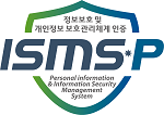 ismsp 정보보호 및 개인정보 보호관리체계 인증